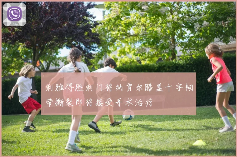 利雅得胜利门将纳贾尔膝盖十字韧带撕裂即将接受手术治疗