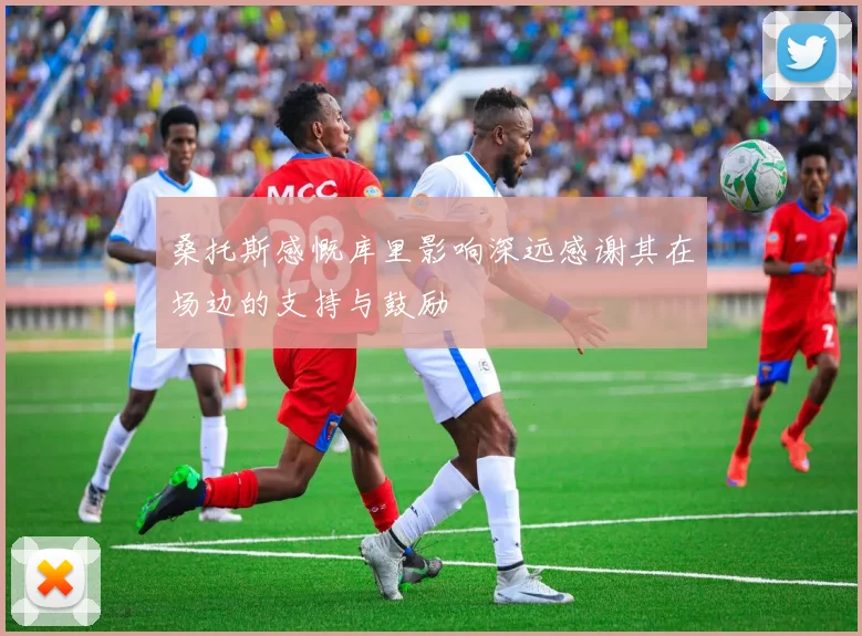 桑托斯感慨库里影响深远感谢其在场边的支持与鼓励