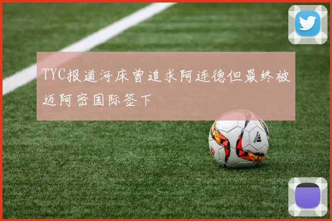 TYC报道河床曾追求阿连德但最终被迈阿密国际签下