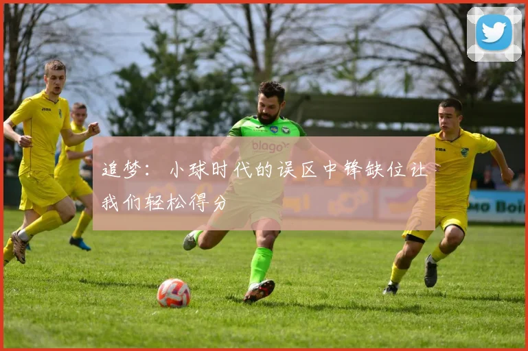 追梦：小球时代的误区中锋缺位让我们轻松得分