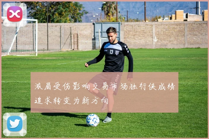 浓眉受伤影响交易市场独行侠成绩追求转变为新方向