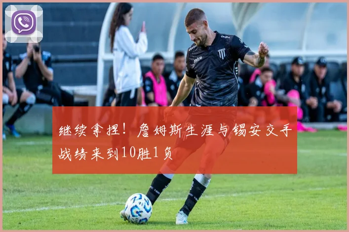 继续拿捏！詹姆斯生涯与锡安交手战绩来到10胜1负