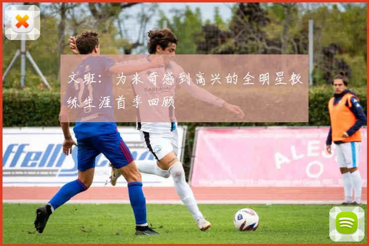 文班：为米奇感到高兴的全明星教练生涯首季回顾