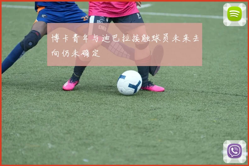 博卡青年与迪巴拉接触球员未来去向仍未确定