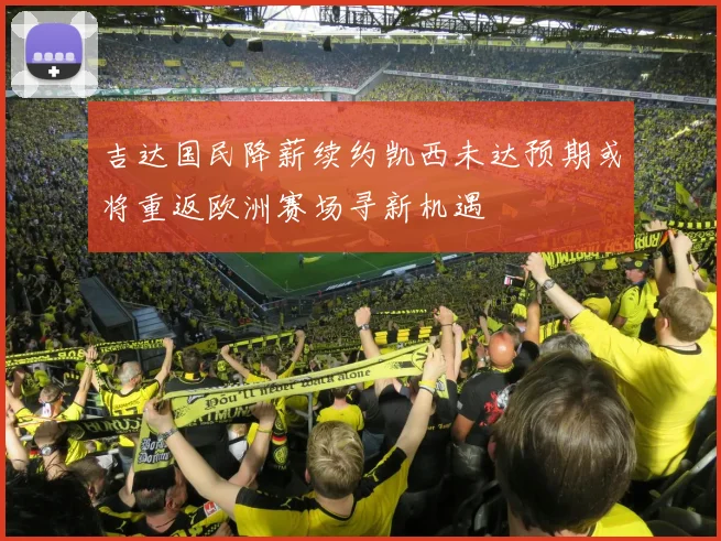 吉达国民降薪续约凯西未达预期或将重返欧洲赛场寻新机遇