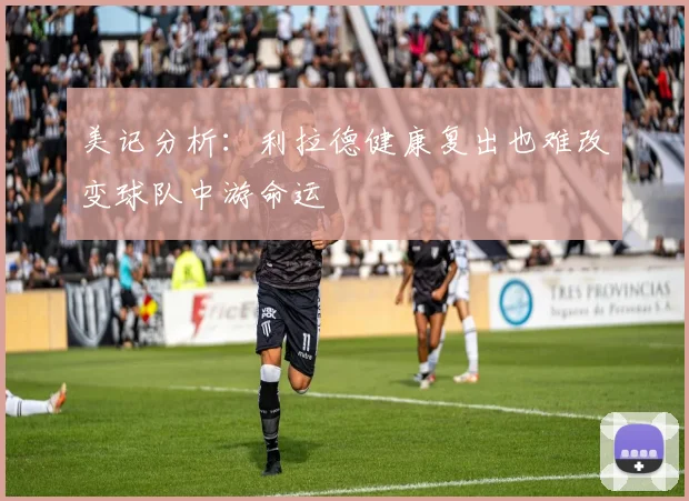 美记分析：利拉德健康复出也难改变球队中游命运