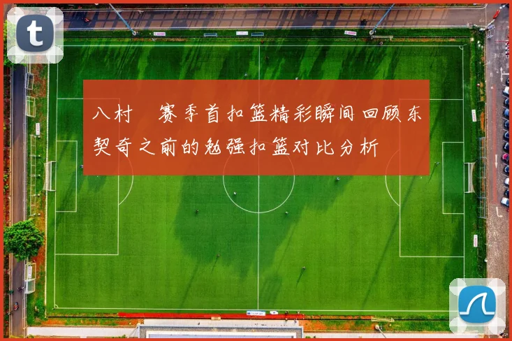 八村塁赛季首扣篮精彩瞬间回顾东契奇之前的勉强扣篮对比分析